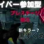 【DBD】プレステージ100まで参加型【デットバイデイライト】