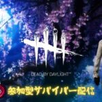 【DBD】#114サバイバー参加型 (初見さん、初心者さん大歓迎！！！)