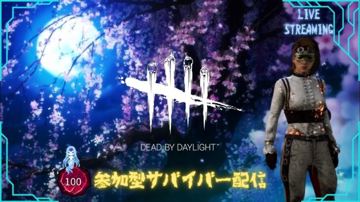 【DBD】#117 サバイバー参加型 (テキチェンプレイヤー初心者の配信)