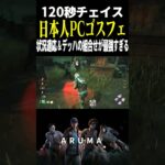 【DBD】秒チェの私がただ走ってたら120秒チェイスしてた 状況適応とデッハ ゴスフェ （チェイス攻略 デッドバイデイライト Dead by Daylight デドバ ゲーム実況配信参加型live）