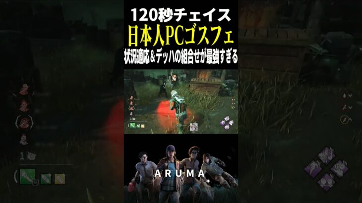 【DBD】秒チェの私がただ走ってたら120秒チェイスしてた 状況適応とデッハ ゴスフェ （チェイス攻略 デッドバイデイライト Dead by Daylight デドバ ゲーム実況配信参加型live）