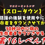 【DBD】学術書16アーカイブレベル1〈スローダウン〉攻略！二本立てのフレディ戦【デッドバイデイライト】