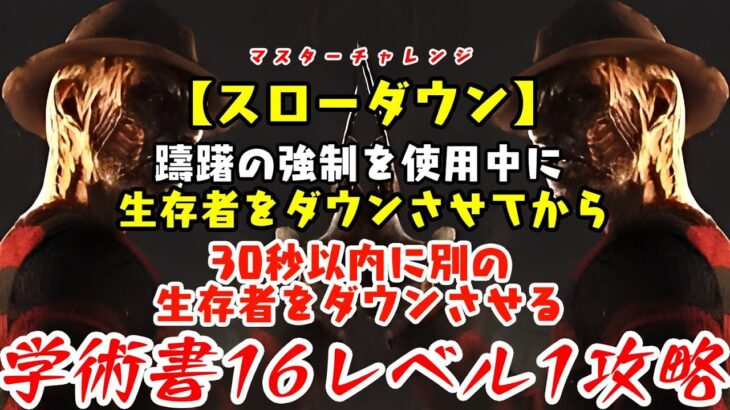 【DBD】学術書16アーカイブレベル1〈スローダウン〉攻略！二本立てのフレディ戦【デッドバイデイライト】