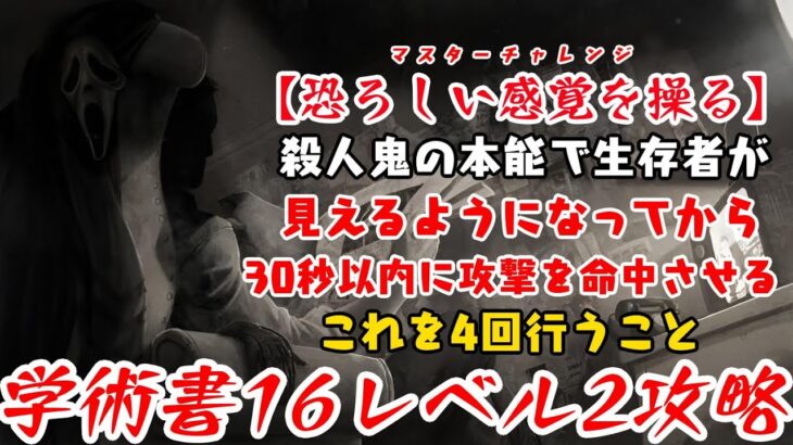 【DBD】学術書16アーカイブレベル2〈恐ろしい感覚を操る〉攻略！そもそも殺人鬼の本能とは？【デッドバイデイライト】