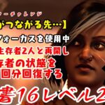 【DBD】学術書16アーカイブレベル2〈すべてがつながる先…〉攻略！100回って見て笑ったよね【デッドバイデイライト】