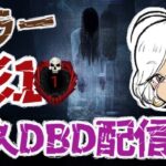 【DBD】キラー彩1耐久！デドバ配信！【PC版】1069