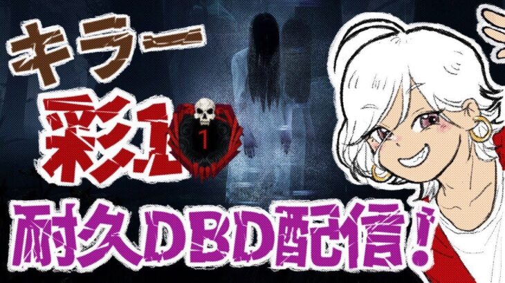 【DBD】キラー彩1耐久③！デドバ配信！【PC版】1071