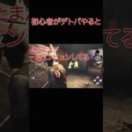 【DBD】初心者がデトバをやると1#Shorts #dbd