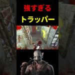 【DBD】トラッパーに1分未満で全滅された#shorts