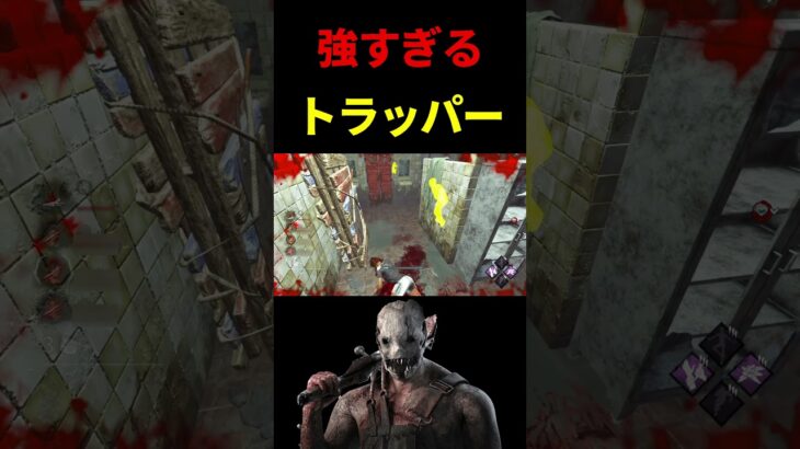 【DBD】トラッパーに1分未満で全滅された#shorts