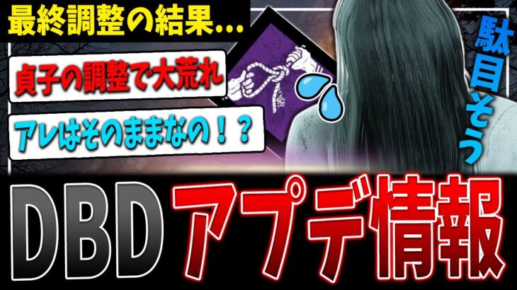 【DBD最新情報】貞子弱体化？安心して下さい「2倍」ですよ！【デッドバイデイライト】