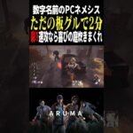 【DBD】ただの板グルで2分 数字名前ネメシス in 喜びの庭 （チェイス攻略 デッドバイデイライト Dead by Daylight デドバ ゲーム実況配信参加型live）