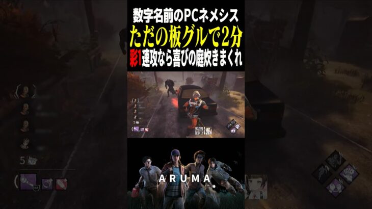 【DBD】ただの板グルで2分 数字名前ネメシス in 喜びの庭 （チェイス攻略 デッドバイデイライト Dead by Daylight デドバ ゲーム実況配信参加型live）