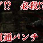 【DBD】初心者キラー29日目　バグ！？ネメシス初めて使ったら壁貫通のゴチパンチ炸裂！