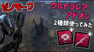 【DBD】新キラー｢ゼノモーフ｣のウルトラレアアドオン2種類使ってみた【デッドバイデイライト】Part777