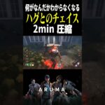 【DBD】何がなんだか分からなくなるハグとのチェイス2min圧縮 （チェイス攻略 デッドバイデイライト Dead by Daylight デドバ ゲーム実況配信参加型live）