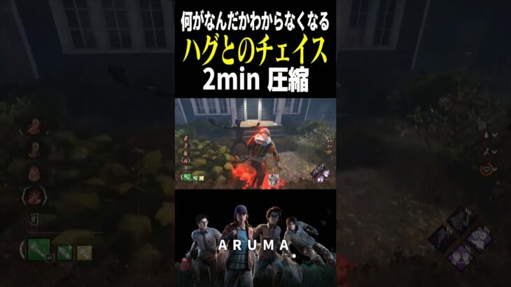 【DBD】何がなんだか分からなくなるハグとのチェイス2min圧縮 （チェイス攻略 デッドバイデイライト Dead by Daylight デドバ ゲーム実況配信参加型live）