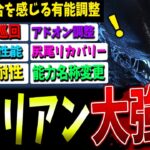 【DBD】3分で分かる！ゼノモーフ（エイリアン）強化内容まとめ【デッドバイデイライト】