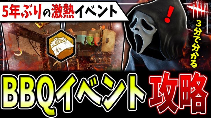 【DBD】3分でわかる！BBQイベント攻略解説🔥あれ…？このイベント…【デッドバイデイライト】