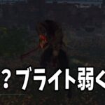 【DBD】キラーをプレイする皆さんキラーを4000時間以上プレイしてる僕のブライト見て元気だしてください