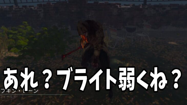 【DBD】キラーをプレイする皆さんキラーを4000時間以上プレイしてる僕のブライト見て元気だしてください