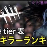 【DBD】前半★プレイ時間5000時間越えキラー専作成！良い点悪い点をズバッと解説