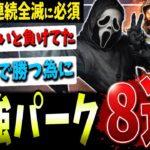 【DBD】全キラー連続全滅を達成させた最強パーク8選解説【デッドバイデイライト】