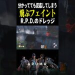 【DBD】秒チェの私が”飛ぶフリ”だけで90秒 飛ぶフェイント（チェイス攻略&キラー デッドバイデイライト Dead by Daylight デドバ ゲーム実況配信参加型live アルマPvPvE）