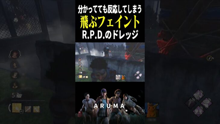 【DBD】秒チェの私が”飛ぶフリ”だけで90秒 飛ぶフェイント（チェイス攻略&キラー デッドバイデイライト Dead by Daylight デドバ ゲーム実況配信参加型live アルマPvPvE）