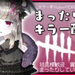 【DBDキラー】#91 キラーをやると、通電する。なあぜなあぜ🦇🐍🔪💥💥💥💥💥 💥💥【マイケル専世界15位/Vtuber】