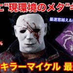 【DBD】【全滅率95%】いま超優秀な徒歩キラー！現環境をメタる”マイケルの最強構成”を解説【立ち回り/デッドバイデイライト】