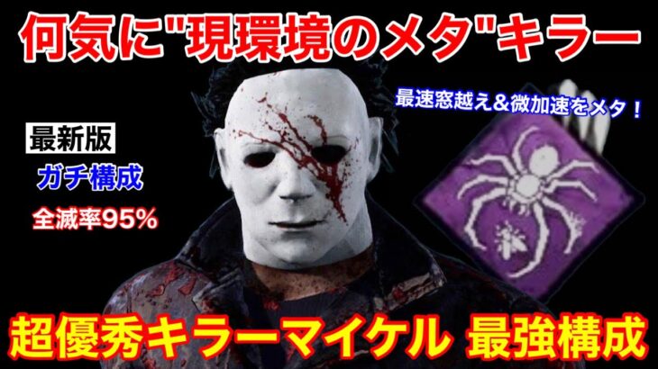 【DBD】【全滅率95%】いま超優秀な徒歩キラー！現環境をメタる”マイケルの最強構成”を解説【立ち回り/デッドバイデイライト】