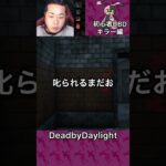 【DBD】初心者DBDキラー編 #shorts #dbd #DeadbyDaylight #デッドバイデイライト