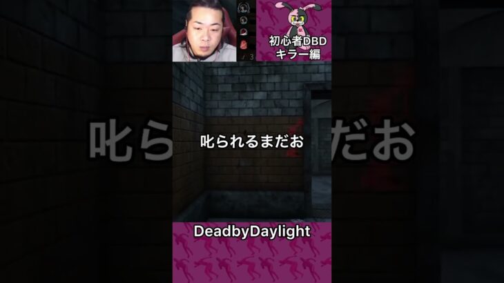 【DBD】初心者DBDキラー編 #shorts #dbd #DeadbyDaylight #デッドバイデイライト