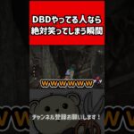 【DBD】DBDやってる人なら絶対笑ってしまう瞬間　#Shorts【れぷちん切り抜き】