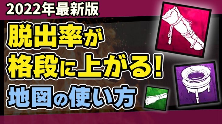 【DBD】地図・マップの使い方とアドオンが全てわかる！おすすめパークも徹底解説！/DEAD BY DAYLIGHT