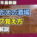 【DBD】初心者必見！死んだ犬の酒場のマップ構造・生存者の立ち回りを徹底解説！/DEAD BY DAYLIGHT