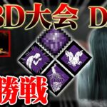 【DBD大会】DFK 決勝戦 ミッドウィッチ小学校×貞子【DbD / デッドバイデイライト】