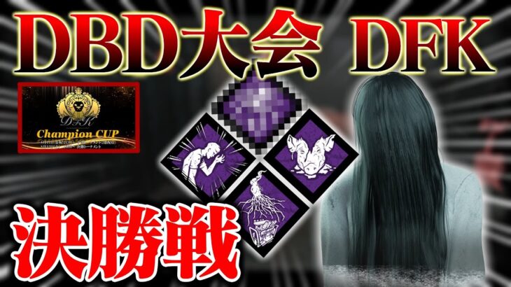 【DBD大会】DFK 決勝戦 ミッドウィッチ小学校×貞子【DbD / デッドバイデイライト】