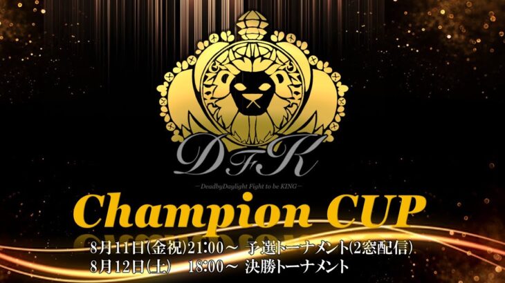 【DBD】DFK.Champion cup ～決勝トーナメント～【デッドバイデイライト】