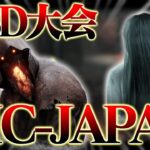 【DBD大会】DIC-JAPAN 5th 大会で貞子使ってきました【DbD / デッドバイデイライト】