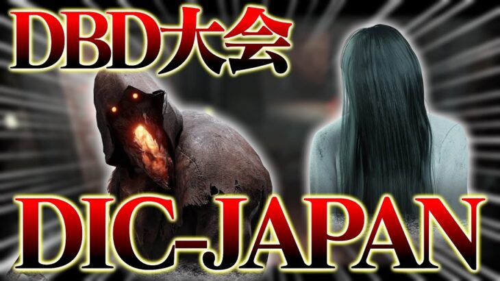 【DBD大会】DIC-JAPAN 5th 大会で貞子使ってきました【DbD / デッドバイデイライト】