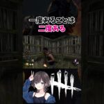 【DBD】一度あることは二度ある【切り抜き】【Dead by Daylight】 #shorts  #女性実況 #デッドバイデイライト