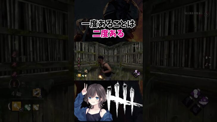 【DBD】一度あることは二度ある【切り抜き】【Dead by Daylight】 #shorts  #女性実況 #デッドバイデイライト