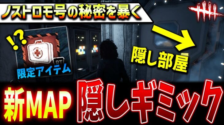 【DBD】新MAPに新ギミック+高レア確定隠し部屋発見したので紹介【デッドバイデイライト】【ノストロモ号の残骸】