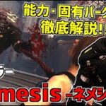 【DBD】バイオコラボの新キラーは｢ネメシス｣！特殊能力、固有パーク徹底解説！実戦＆メメモリ有【デッドバイデイライト】Part497