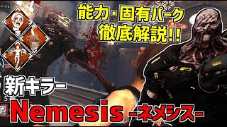 【DBD】バイオコラボの新キラーは｢ネメシス｣！特殊能力、固有パーク徹底解説！実戦＆メメモリ有【デッドバイデイライト】Part497