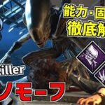 【DBD】エイリアンとコラボ！新キラー「ゼノモーフ」の能力＆固有パークを徹底解説！【デッドバイデイライト】Part774