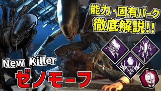 【DBD】エイリアンとコラボ！新キラー「ゼノモーフ」の能力＆固有パークを徹底解説！【デッドバイデイライト】Part774