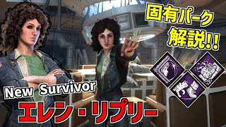 【DBD】爆弾を設置したり足音が無音になる新サバイバー「エレン・リプリー」の固有パークを解説！【デッドバイデイライト】Part775